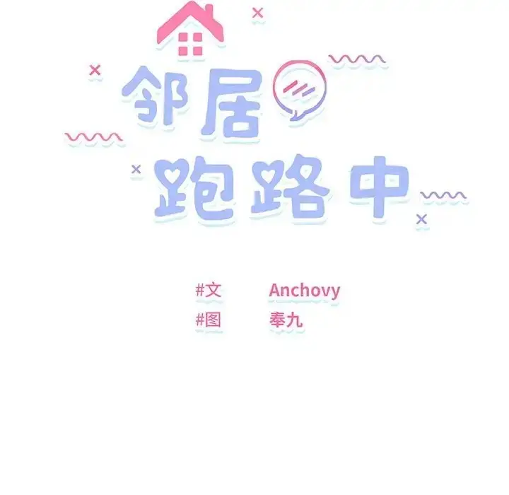 漫画《邻居跑路中》第4话第12张图