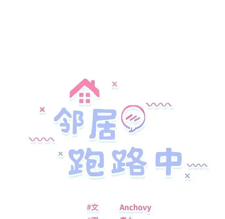 漫画《邻居跑路中》第5话第12张图
