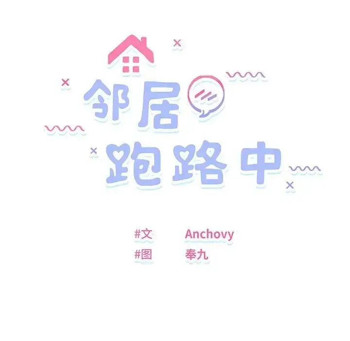 漫画《邻居跑路中》第6话第14张图