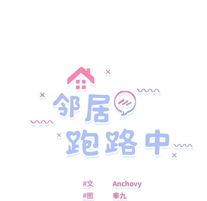 漫画《邻居跑路中》第7话第13张图