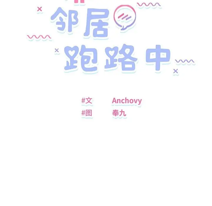 漫画《邻居跑路中》第9话第27张图