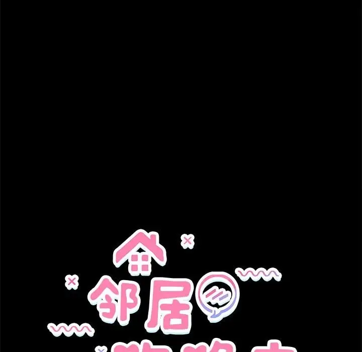 漫画《邻居跑路中》第10话第14张图