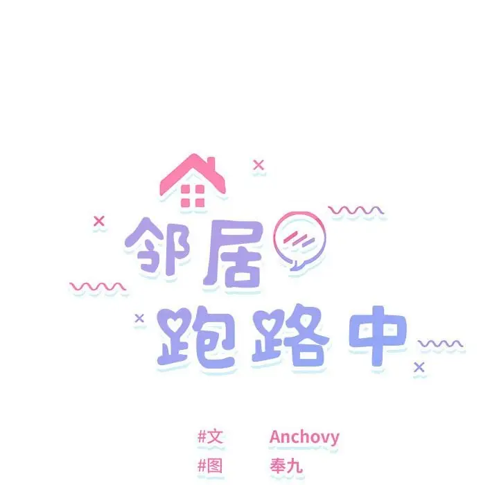 漫画《邻居跑路中》第11话第16张图