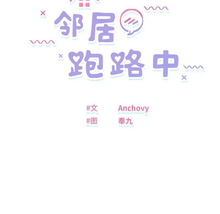 漫画《邻居跑路中》第12话第16张图