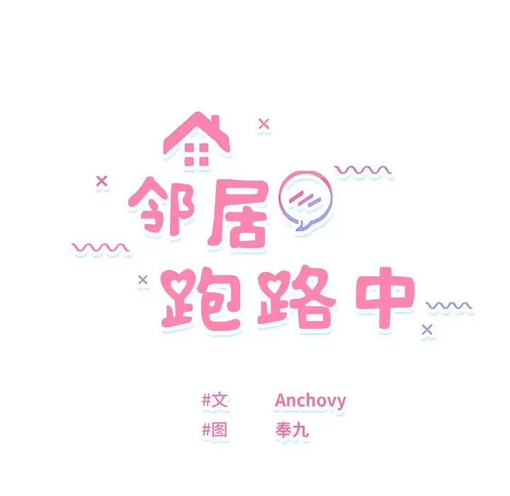 漫画《邻居跑路中》第13话第13张图