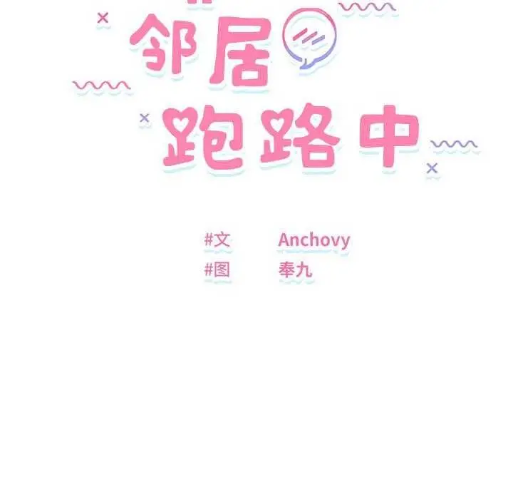 漫画《邻居跑路中》第14话第12张图