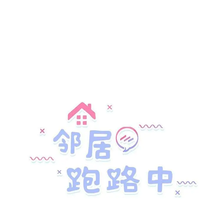 漫画《邻居跑路中》第15话第9张图