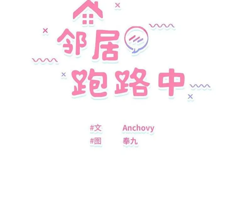 漫画《邻居跑路中》第16话第12张图
