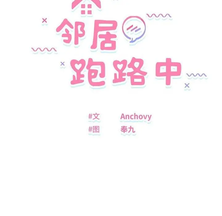 漫画《邻居跑路中》第17话第12张图