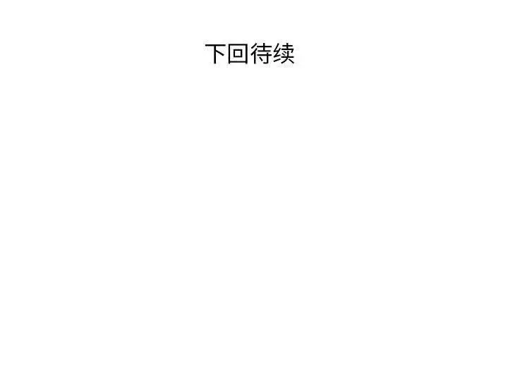 漫画《邻居跑路中》第17话第126张图