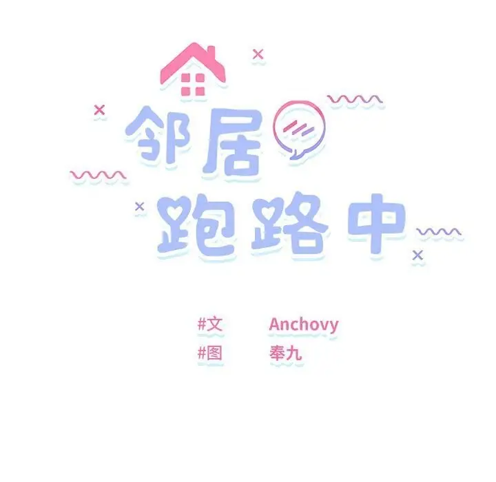 漫画《邻居跑路中》第18话第10张图