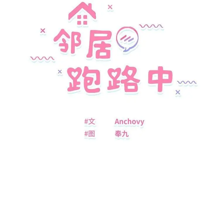 漫画《邻居跑路中》第20话第12张图