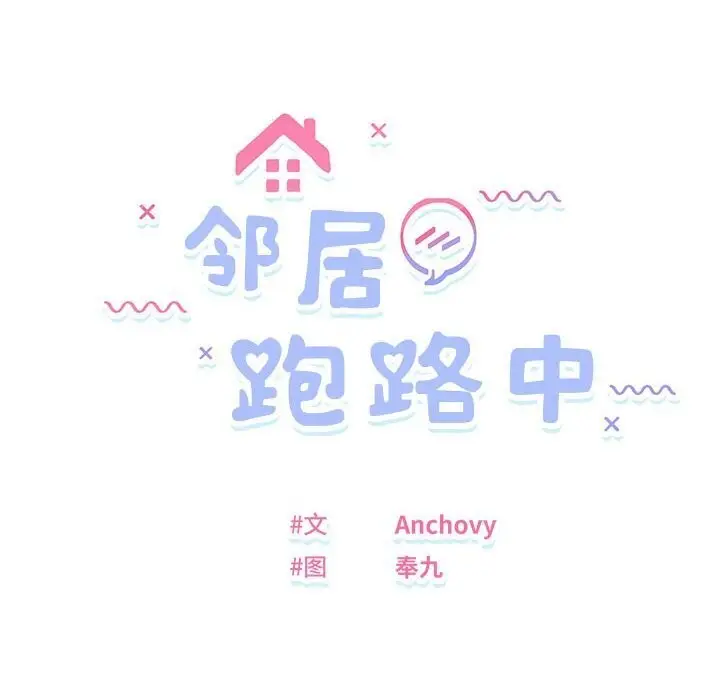 漫画《邻居跑路中》第21话第10张图