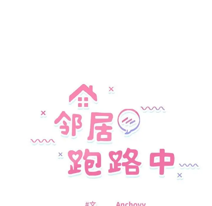 漫画《邻居跑路中》第22话第14张图