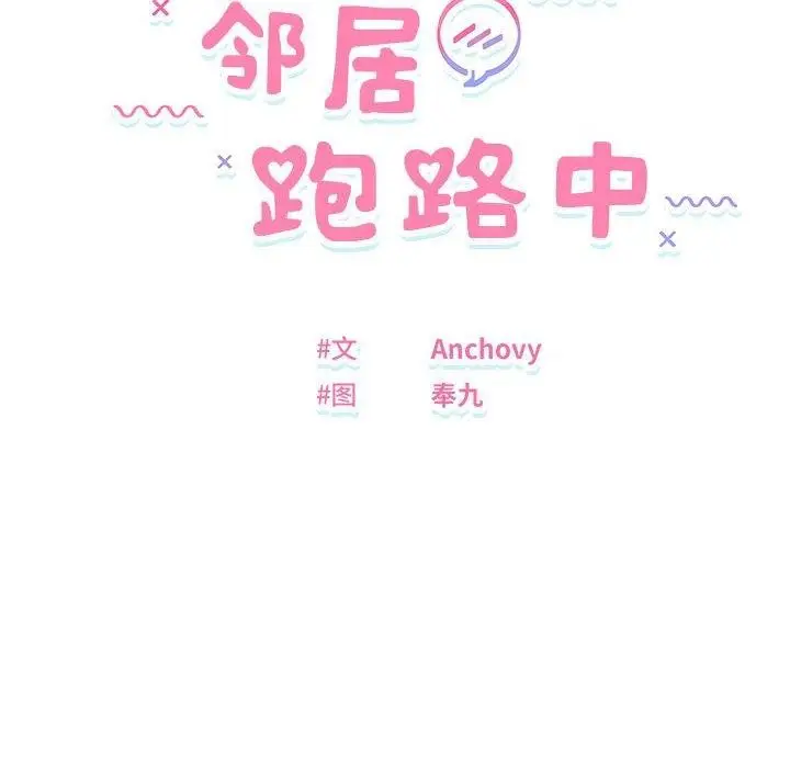 漫画《邻居跑路中》第24话第14张图