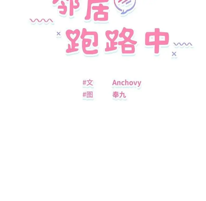 漫画《邻居跑路中》第26话第12张图