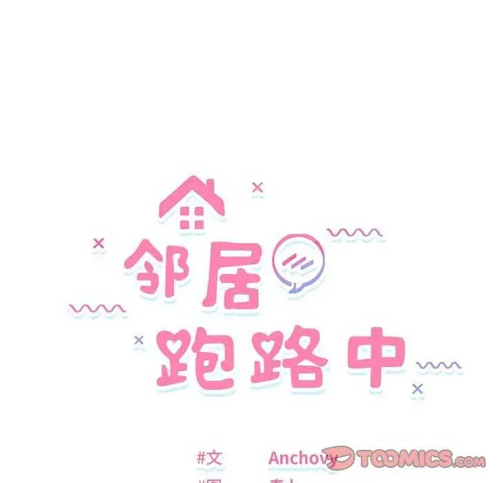 漫画《邻居跑路中》第29话第15张图