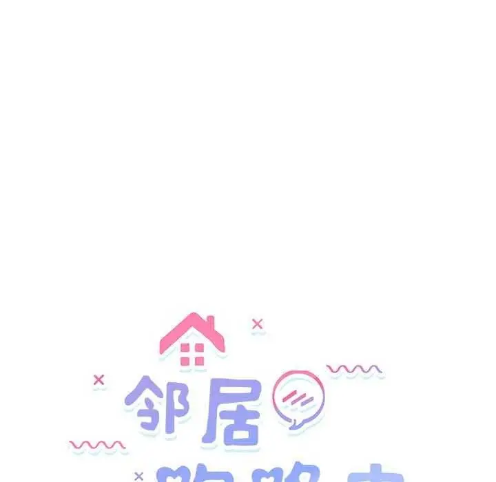 漫画《邻居跑路中》第30话第18张图
