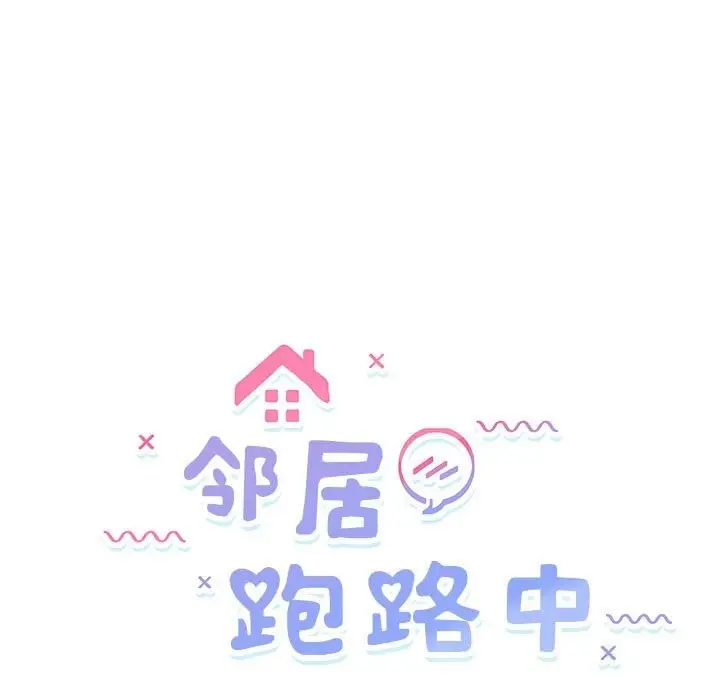 漫画《邻居跑路中》第31话第17张图