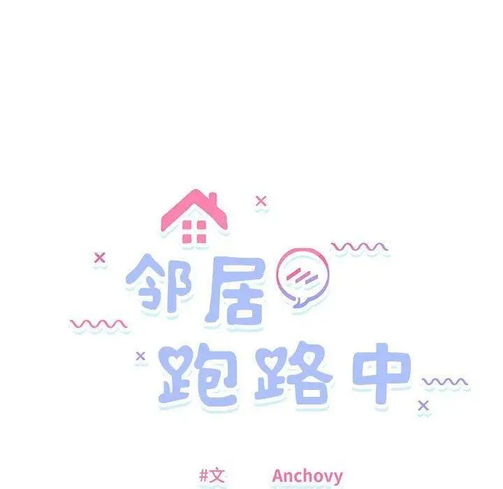 漫画《邻居跑路中》第39话第20张图