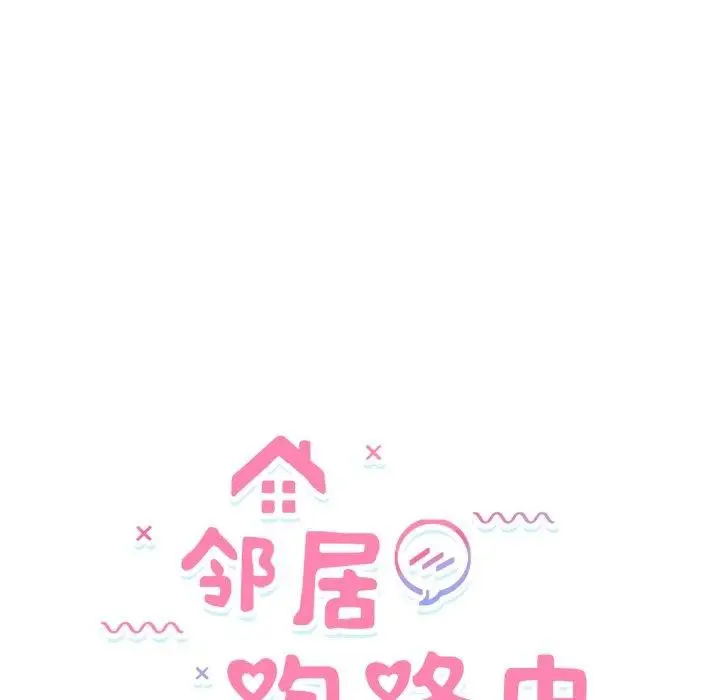 漫画《邻居跑路中》第43话第24张图