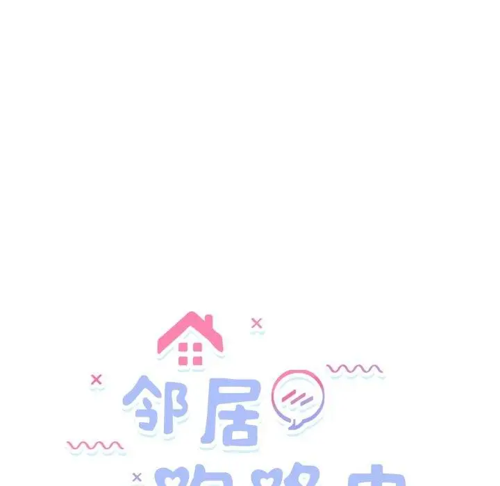 漫画《邻居跑路中》第44话第24张图
