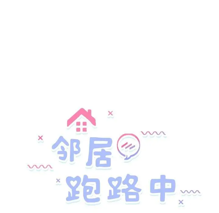 漫画《邻居跑路中》第47话第5张图