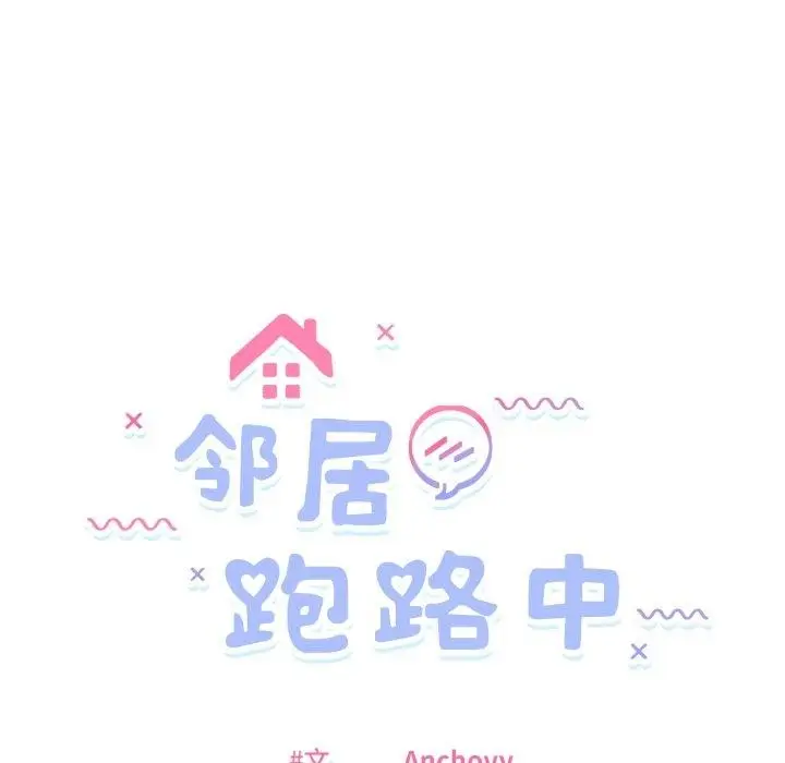 漫画《邻居跑路中》第48话第5张图