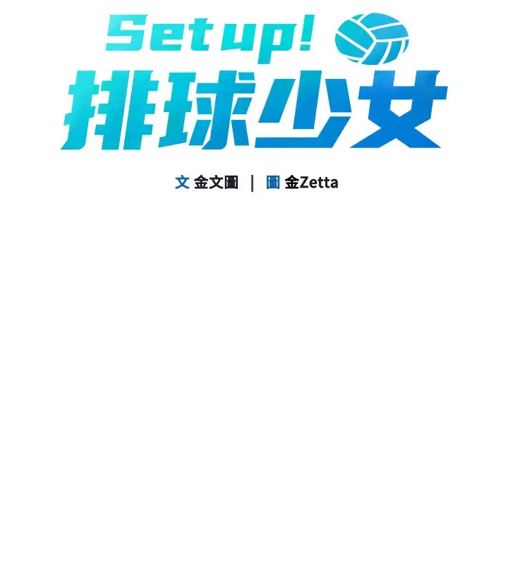 漫画《Set up!排球少女》第1话第67张图