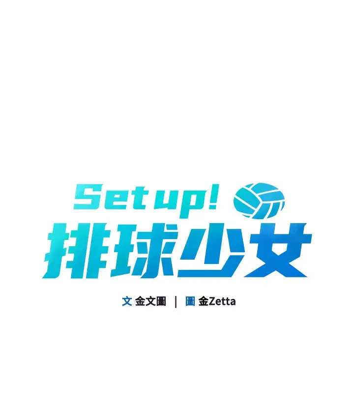 漫画《Set up!排球少女》第2话第39张图
