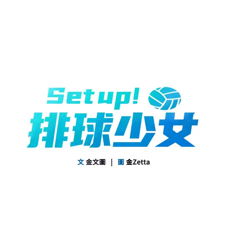 漫画《Set up!排球少女》第3话第22张图