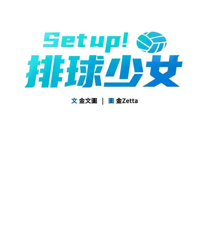 漫画《Set up!排球少女》第4话第11张图
