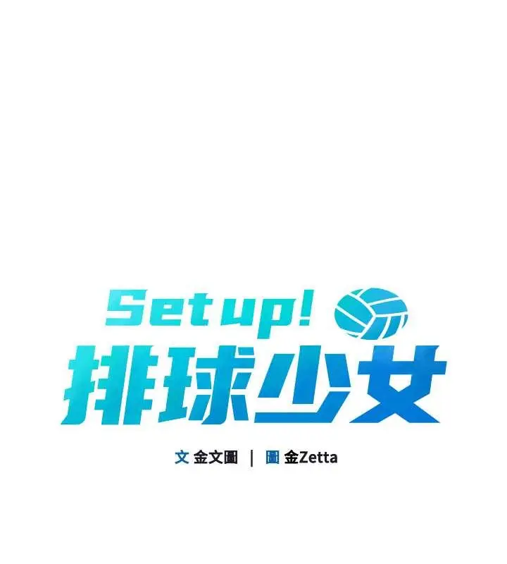 漫画《Set up!排球少女》第5话第15张图