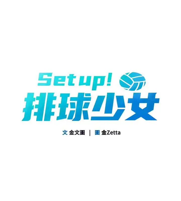 漫画《Set up!排球少女》第8话第36张图