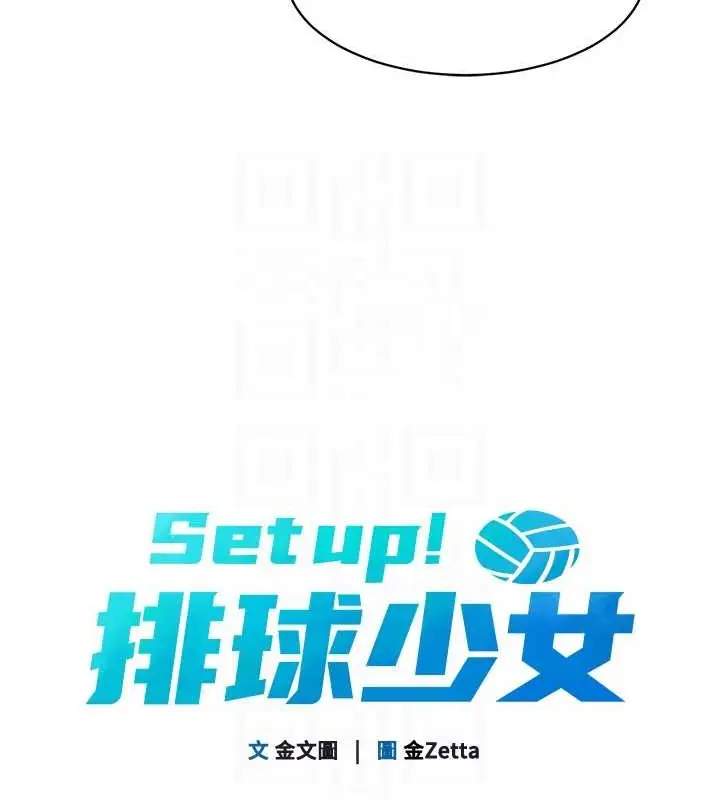 漫画《Set up!排球少女》第9话第17张图