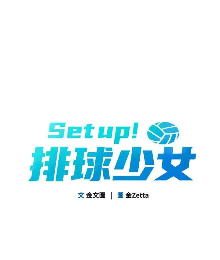 漫画《Set up!排球少女》第12话第9张图