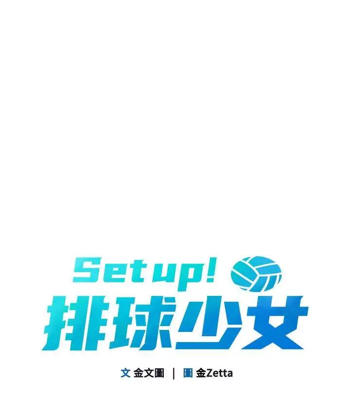 漫画《Set up!排球少女》第13话第16张图