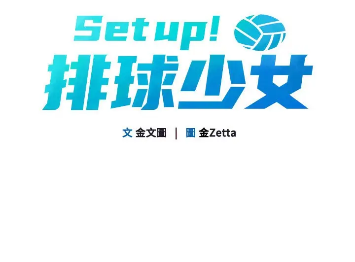 漫画《Set up!排球少女》第15话第26张图