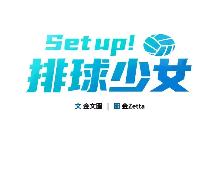 漫画《Set up!排球少女》第16话第24张图