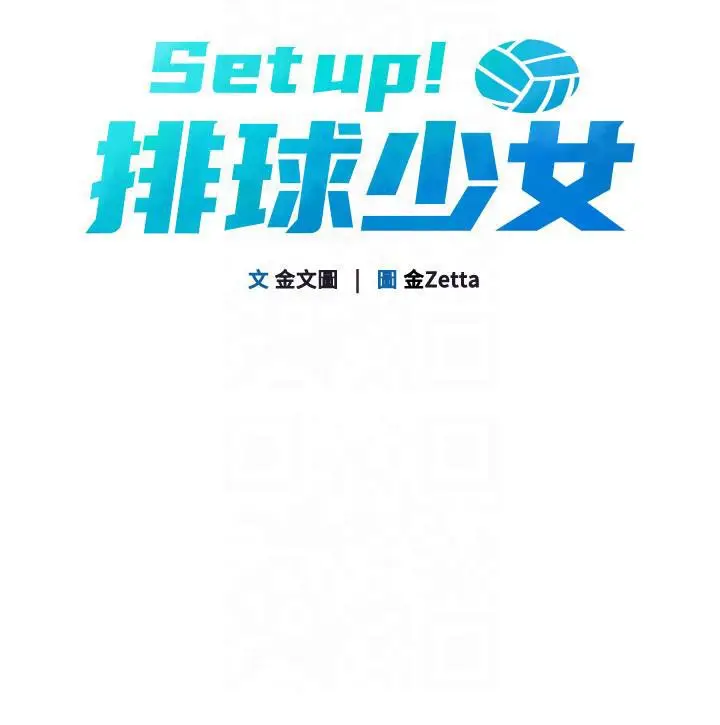 漫画《Set up!排球少女》第18话第19张图