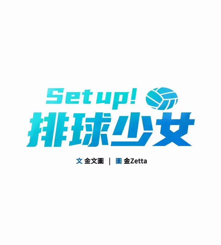 漫画《Set up!排球少女》第20话第15张图