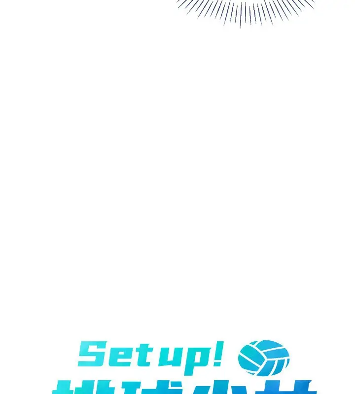 漫画《Set up!排球少女》第22话第19张图