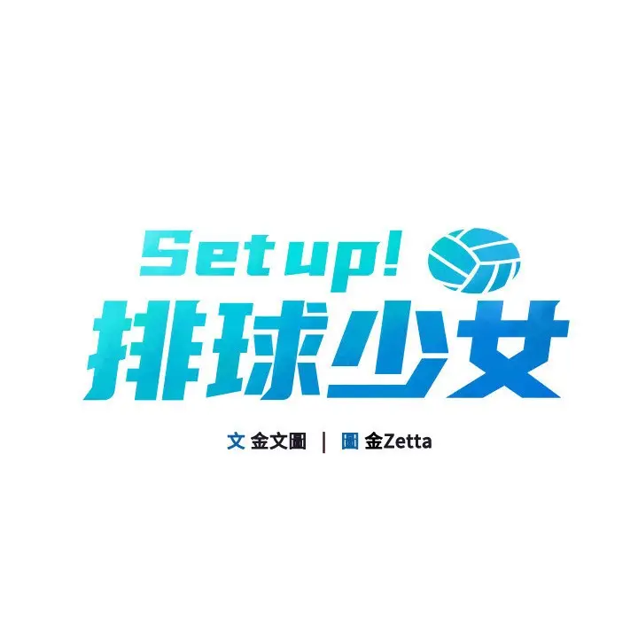 漫画《Set up!排球少女》第23话第15张图