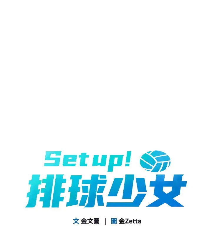 漫画《Set up!排球少女》第24话第18张图