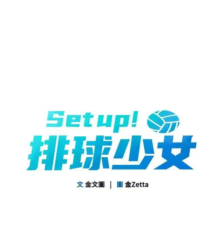 漫画《Set up!排球少女》第25话第15张图
