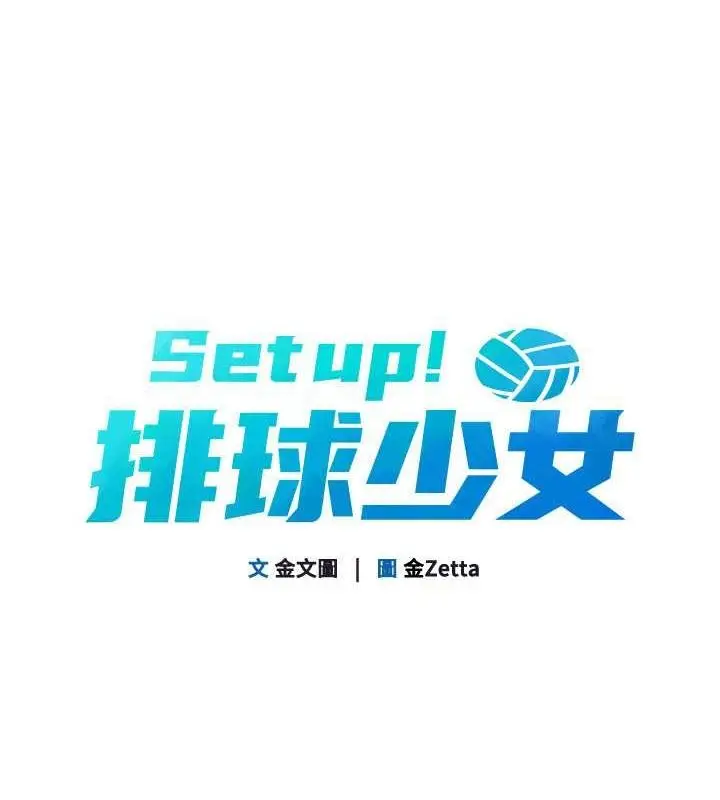 漫画《Set up!排球少女》第26话第19张图