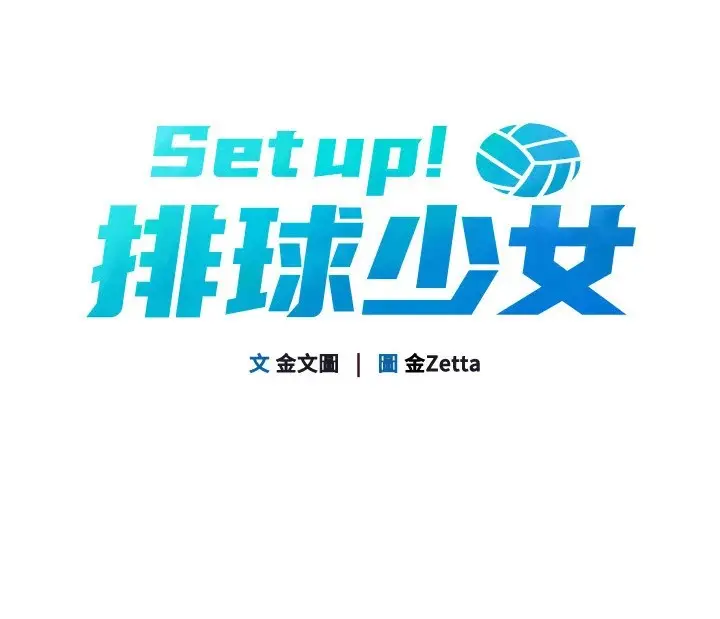 漫画《Set up!排球少女》第27话第33张图