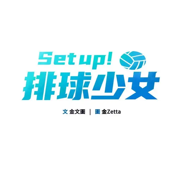 漫画《Set up!排球少女》第28话第24张图
