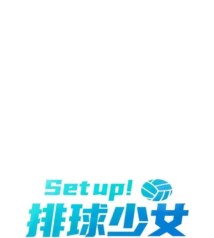 漫画《Set up!排球少女》第29话第13张图