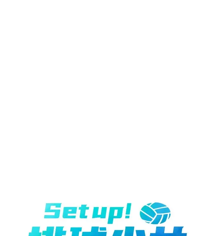 漫画《Set up!排球少女》第31话第13张图